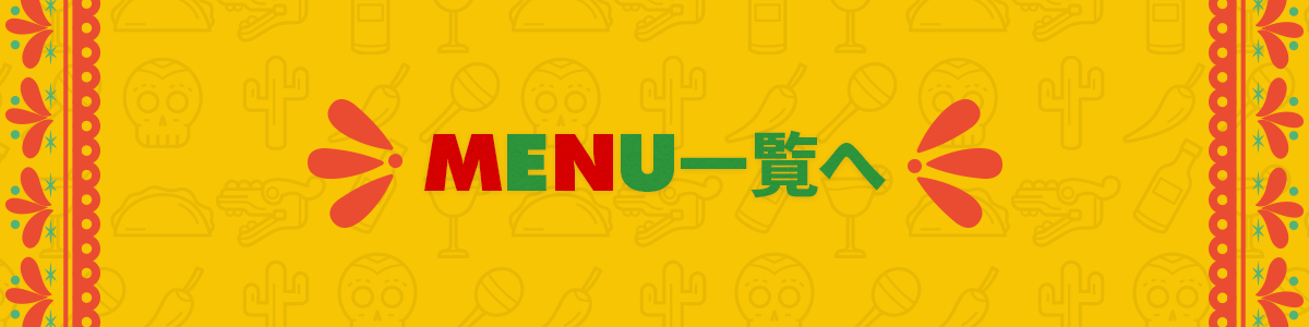 メニュー一覧